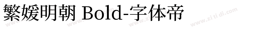 繁媛明朝 Bold字体转换